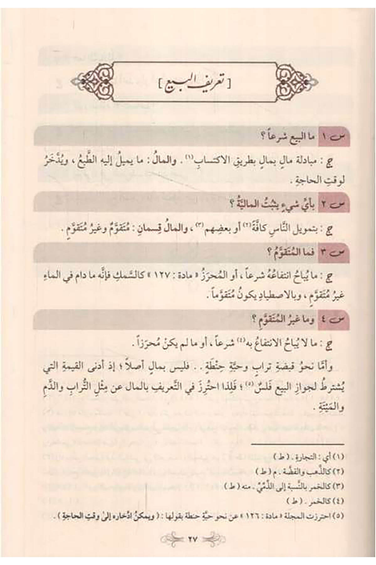 Enmuzecül-Fıkh 732 Sualen ve Cevaben fi Fıkhil-Muamelat alel-Mezhebil-Hanefi - أنموذج الفقه 732 سؤالا وجوابا في فقه المعاملات على المذهب الحنفي Merkezu Harf li'l-Bahs ve't-Tatviri'l-İlmi - مركز حرف للبحث و التطويرالعلميHanefi Fıkhı