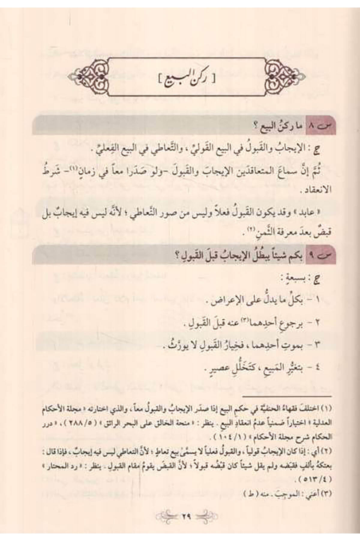 Enmuzecül-Fıkh 732 Sualen ve Cevaben fi Fıkhil-Muamelat alel-Mezhebil-Hanefi - أنموذج الفقه 732 سؤالا وجوابا في فقه المعاملات على المذهب الحنفي Merkezu Harf li'l-Bahs ve't-Tatviri'l-İlmi - مركز حرف للبحث و التطويرالعلميHanefi Fıkhı