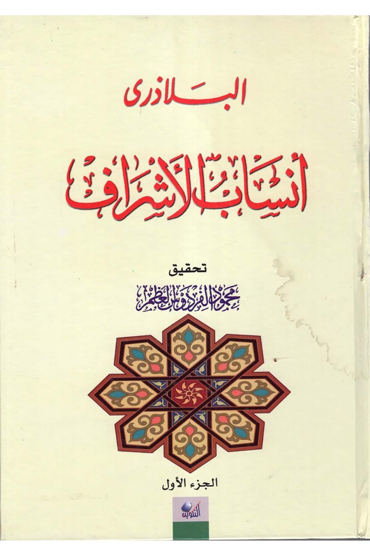 Ensabü'l-Eşraf - أنساب الأشراف Darü't-Tevfik - دار التكوينDiğer