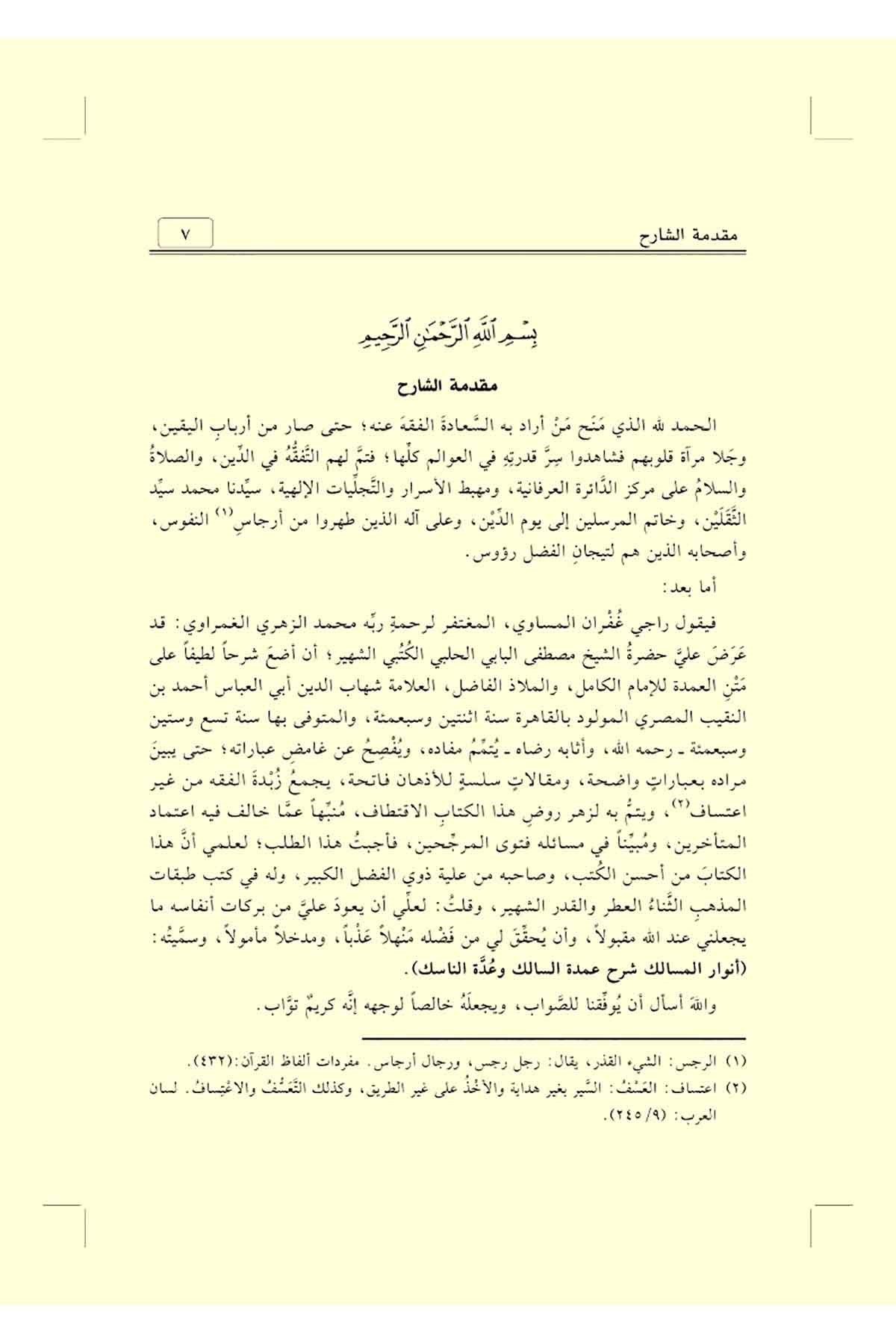 Envarul Mesalik Şerh Umdetus Salik | أنوار المسالك شرح عمدة السالكNursabah YayıneviSarf