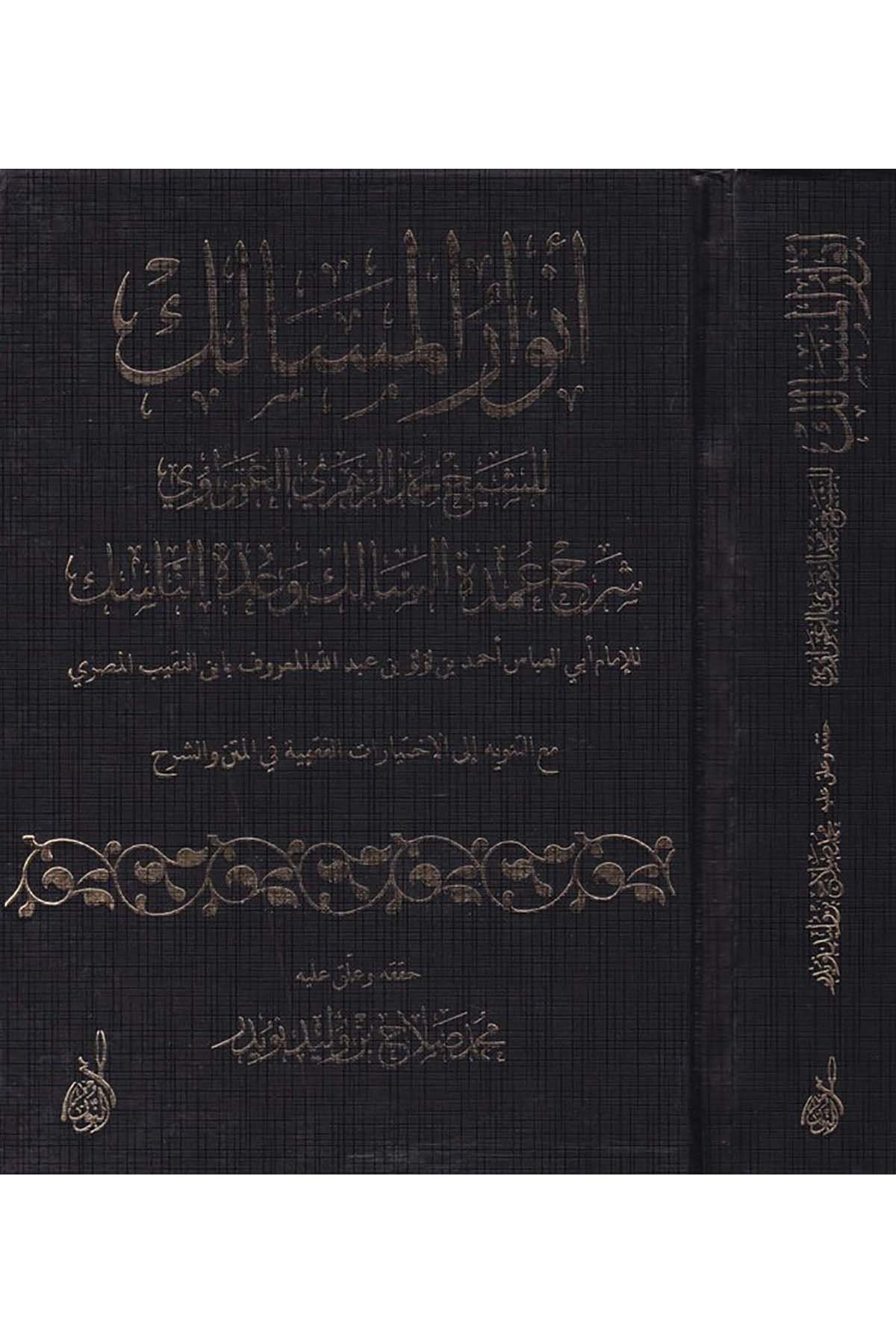 Envarül Mesalik Şerhu Umdetis Salik ve Uddetin Nasik - أنوار المسالكDarun Nurul MübinŞafii Fıkhı