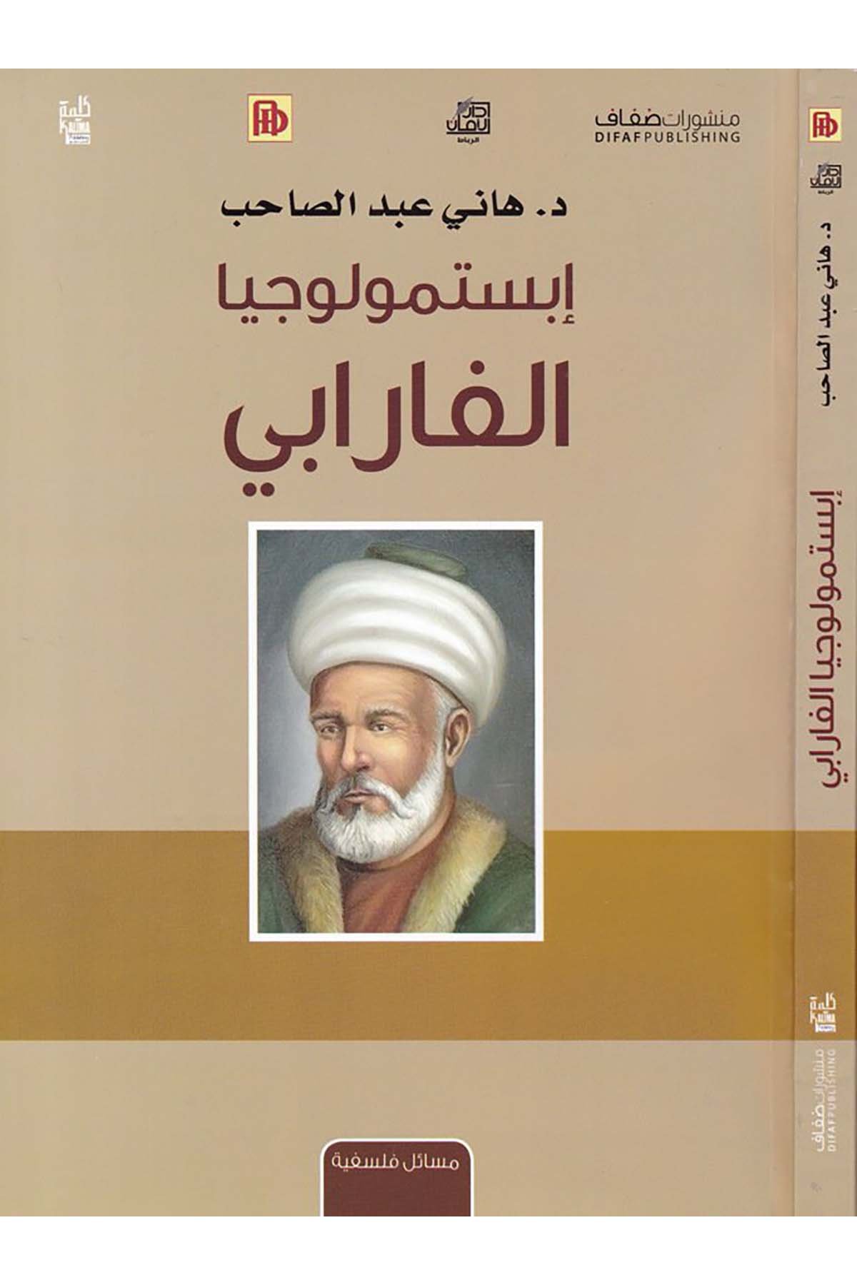 Epistemolojiyya El-Farabi - إبستمولوجيا الفارابي Menşuratü'd-Difaf - منشورات ضفافFelsefe
