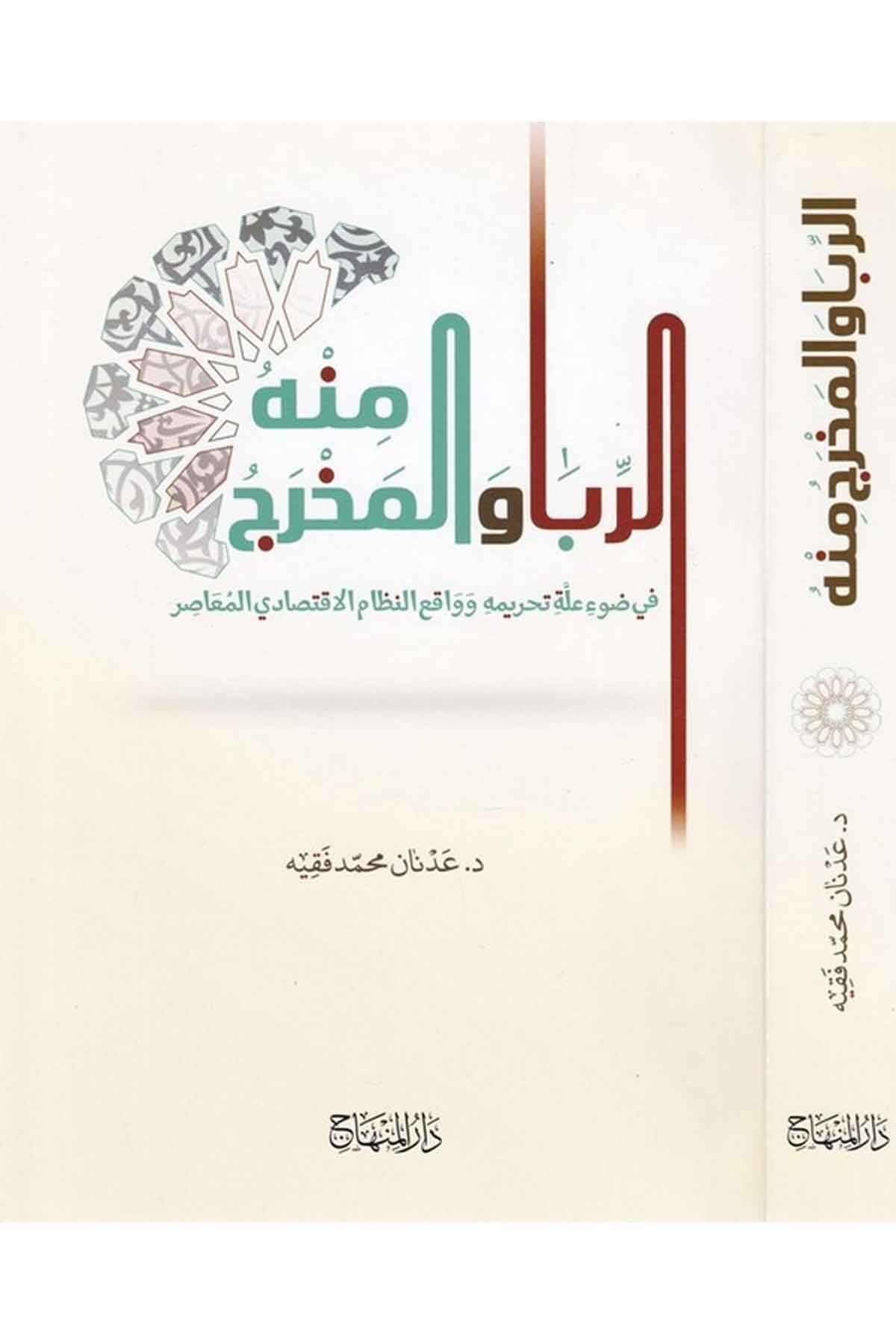 Er R Riba Ve'L Mahrec - | الربا والمخرج منهDar'ül Minhacİktisad