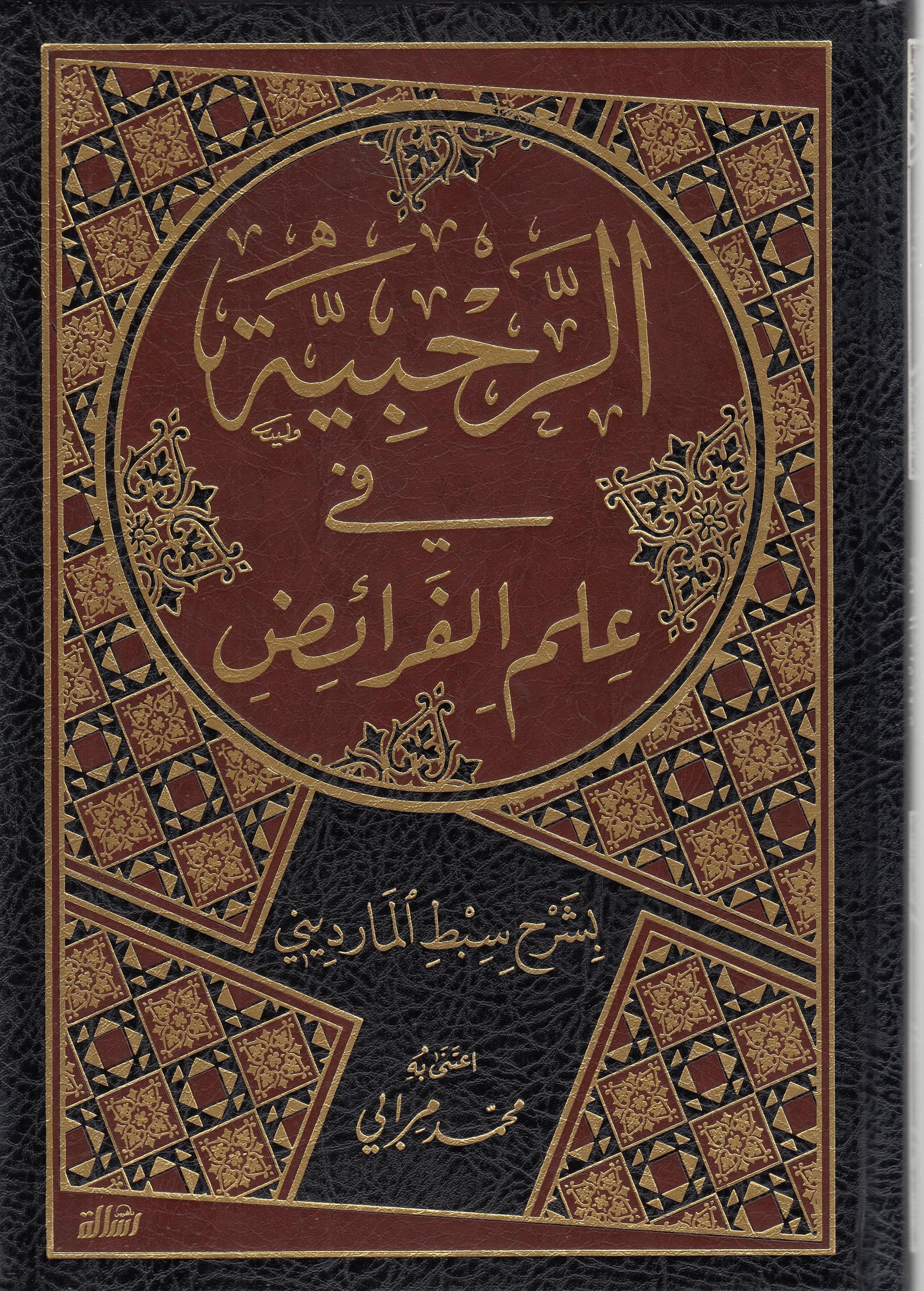 Er Rahabiyye Fi İlmil Feraiz 1 Cilt |  الرحبية في علم الفرائضDar'ül Risaletü NaşirunFıkıh