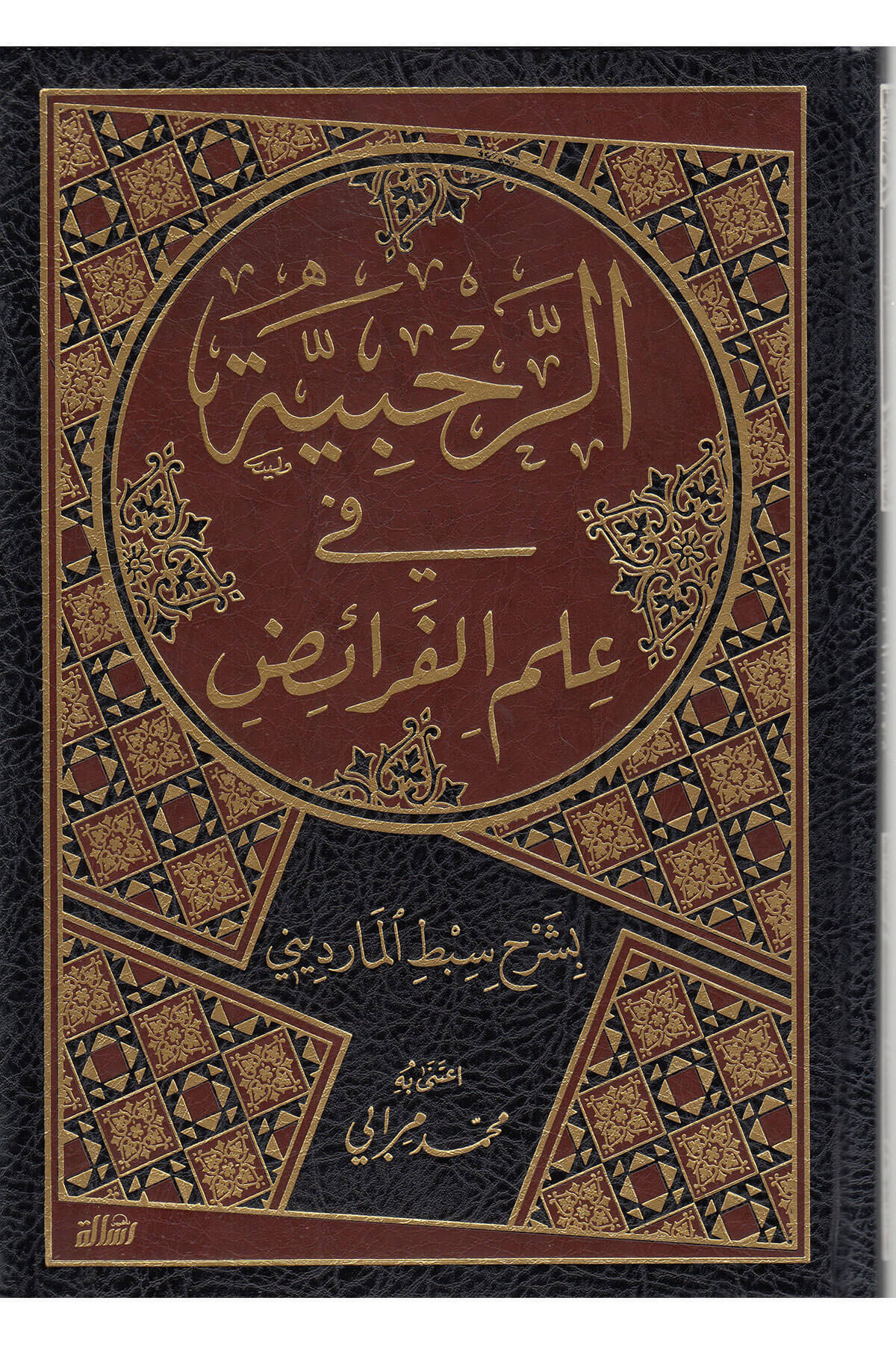 Er Rahabiyye Fi İlmil Feraiz 1 Cilt |  الرحبية في علم الفرائضDar'ül Risaletü NaşirunFıkıh