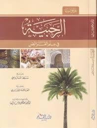 Er-Rahbiyyetü Fi İlmi'L-Feraiz Bi-Şerhi Sıbti'L-Maverdini Ve Haşiyeti'L-Allameti'L-Bakari / الرحبية في علم الفرائض بشرح سبط المارديني وحاشية العلامة البقريDar'ül KalemMuhtelif Ürünler
