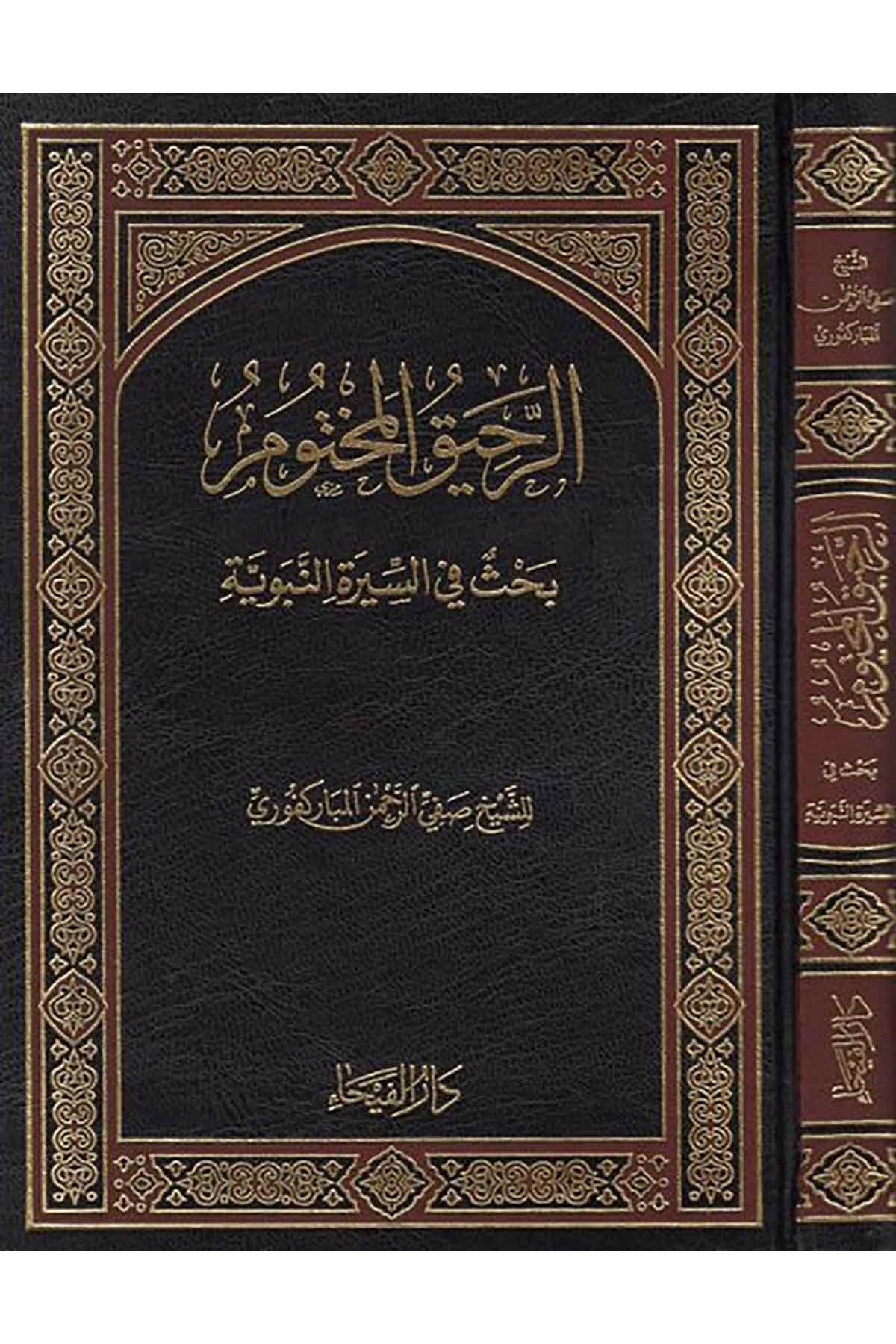 الرحيق المختومDar'ül FeyhaSiyer