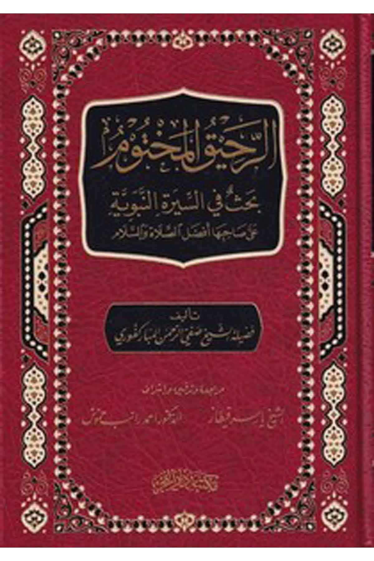 Er Rahikül Mahtum Bahs fis Suretin Nebeviyye ala Sahibiha Efdalis Salah ves Selam-الرحيق المختوم بحث في السيرة النبوية على صاحبهMektebetu Daril FecrSiyer