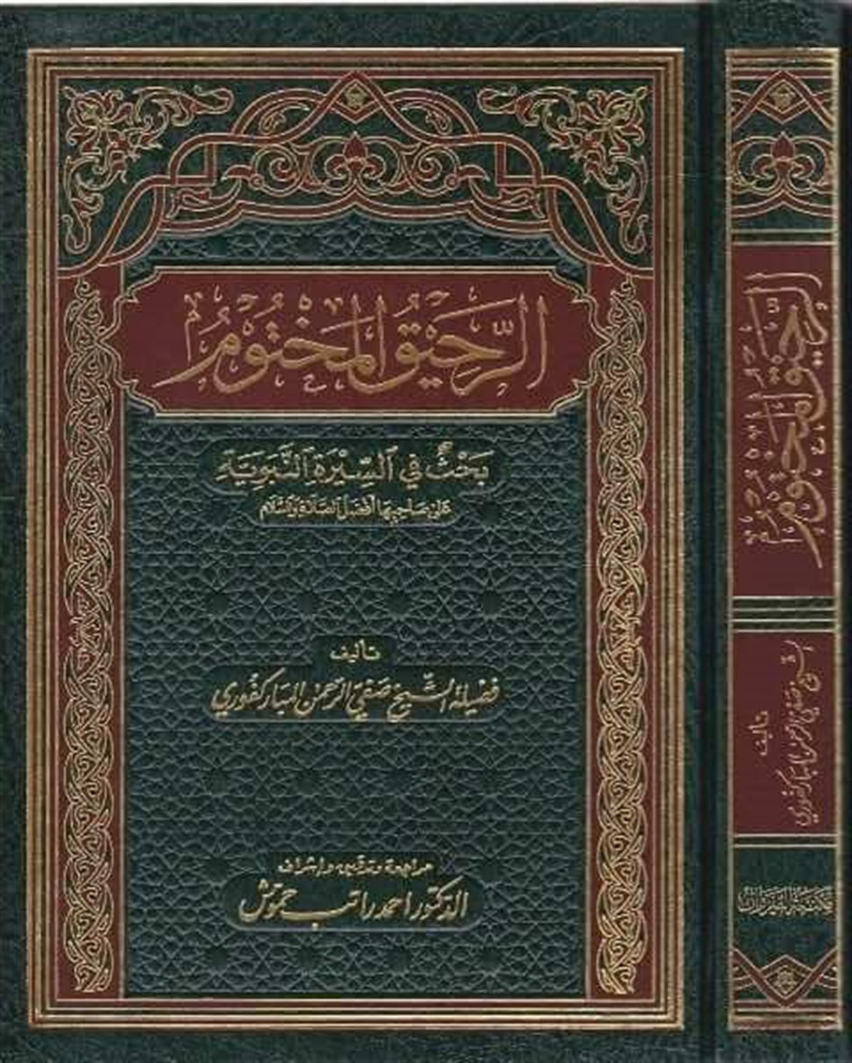 الرحيق المختومDar'ül FecrSiyer