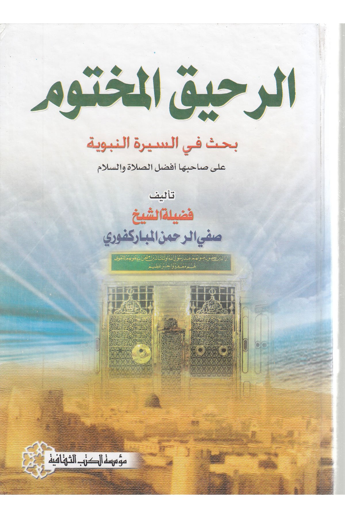 Er - Rahikü'L - Mahtum - الرحيق المختوم Müessesetü'l-Kütübi's-Sekafiyye - مؤسسة الكتب الثقافيةMuhtelif Ürün