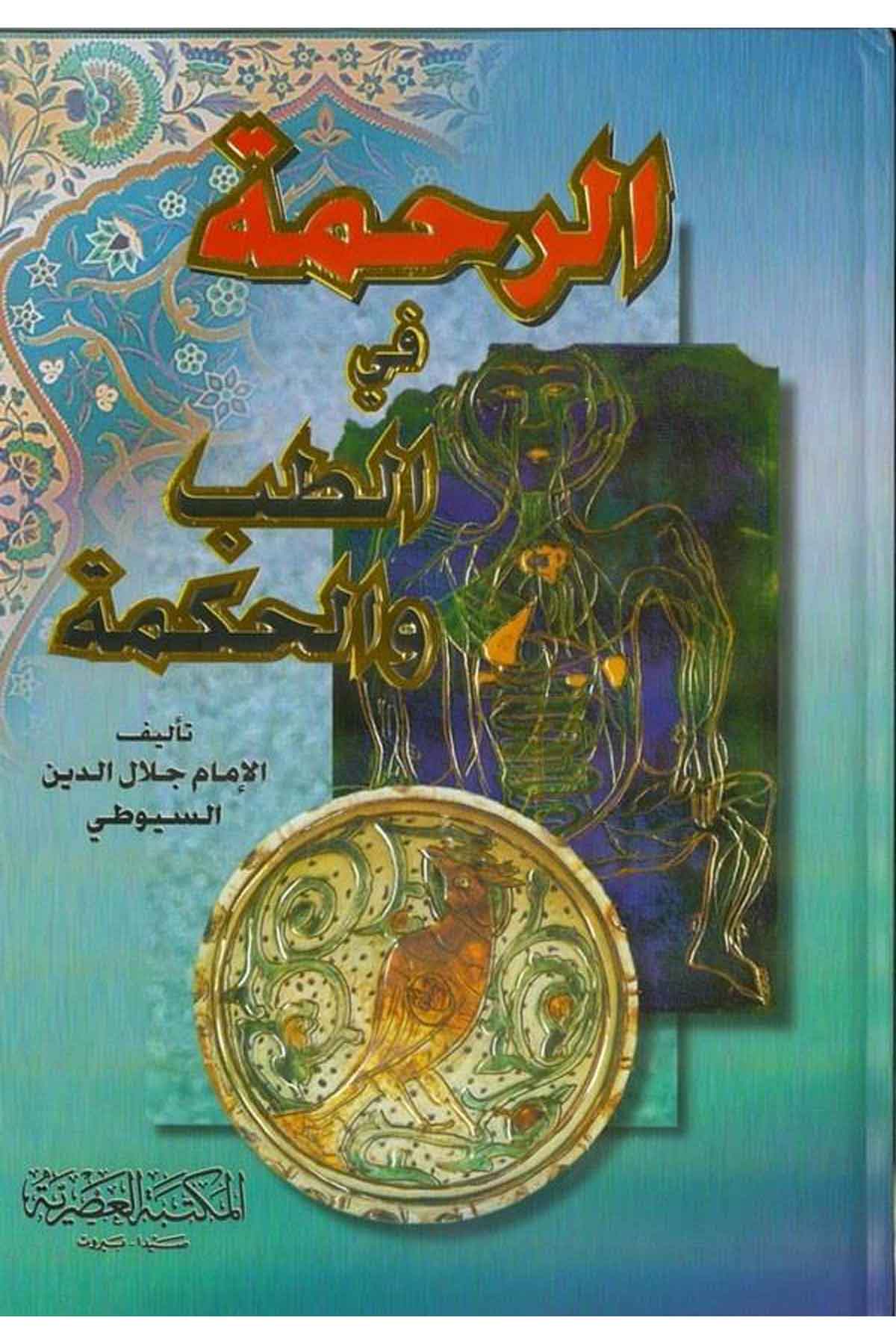 Er Rahme fit Tıb vel Hikme-الرحمة في الطب والحكمةMektebetül AsriyyeFen Bilimleri