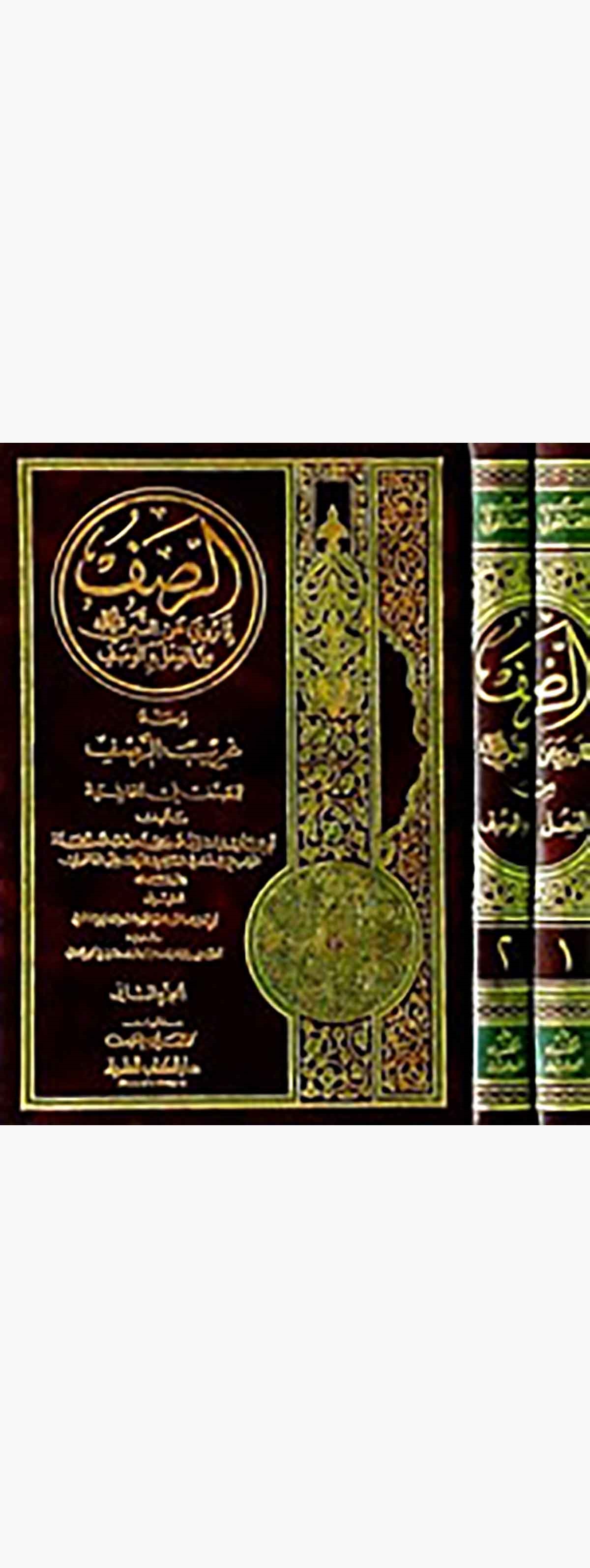 Er Rasf Lima Ruviye Anin Nebi Minel Fil Vel VasfDarü'l-Kütübi'l-İlmiyyeŞafii Fıkıhı