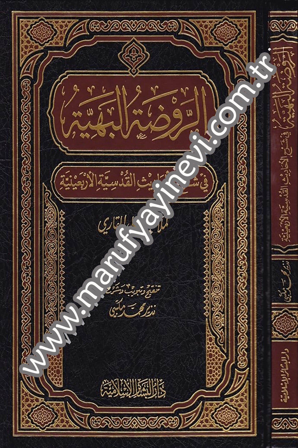 Er Ravdatül Behiyye fi Şerhil Ehadisil Kudsiyyetil Erbainiyye 1CiltDar'ül Beşairil İslamiyyeHadis