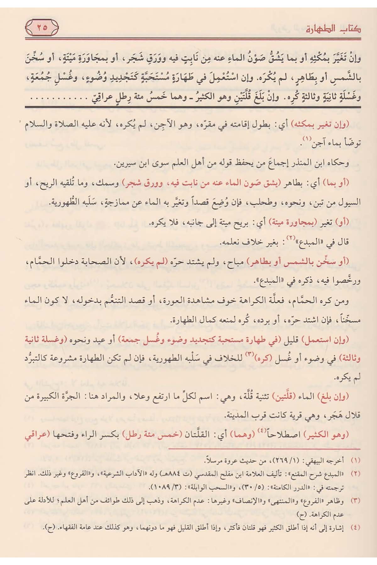 الروض المربعDar'ül Risaletü NaşirunHanefi Fıkıhı