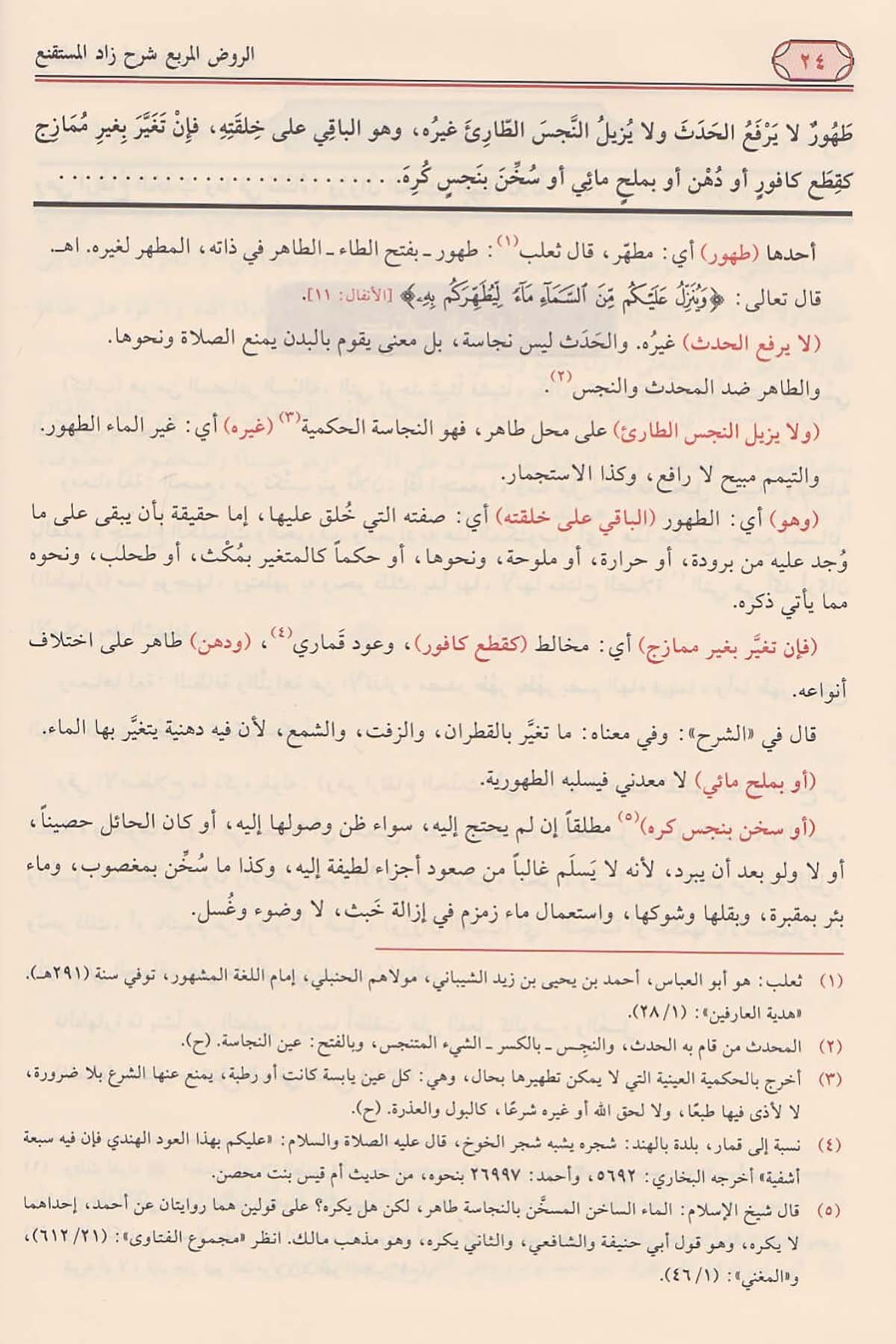 الروض المربعDar'ül Risaletü NaşirunHanefi Fıkıhı