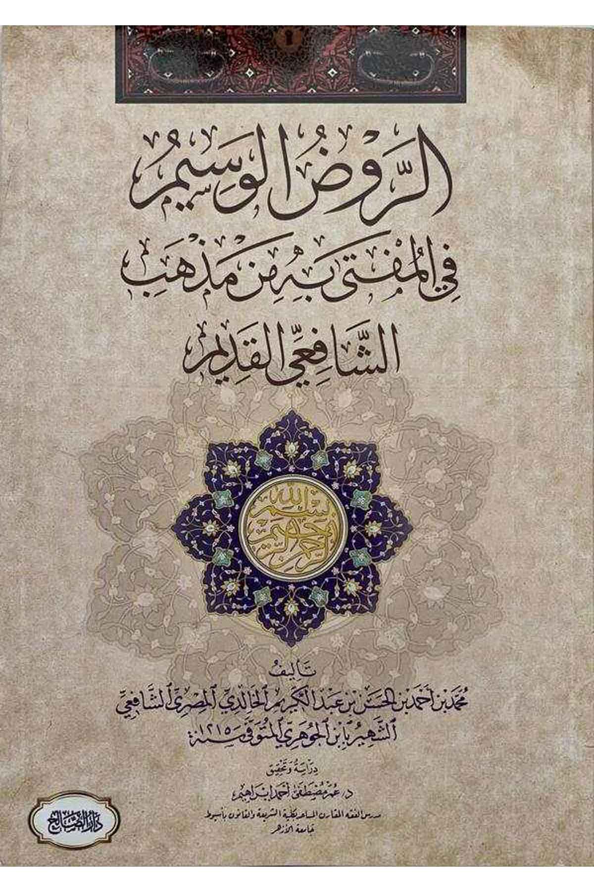 er Ravzül vesim fil müfta bihi min mezhebiş Şafiiyyil kadim-الروض الوسيم في المفتى به من مذهب الشافعي القديمDarüs SalihŞafii Fıkıhı