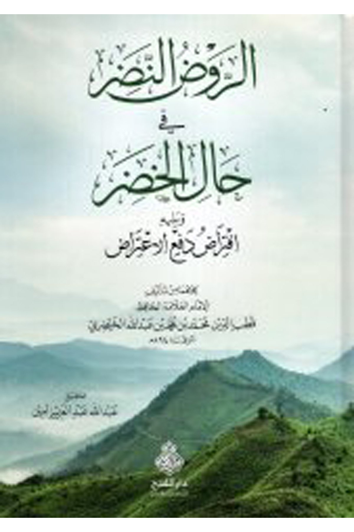 Er-Ravzü'n-Nazar fi Halli'l-Hazar - الروض النضر في حال الخضر Darü'l-Feth li'd-Dirasat ve'n-NeşrKelam ve Akaid