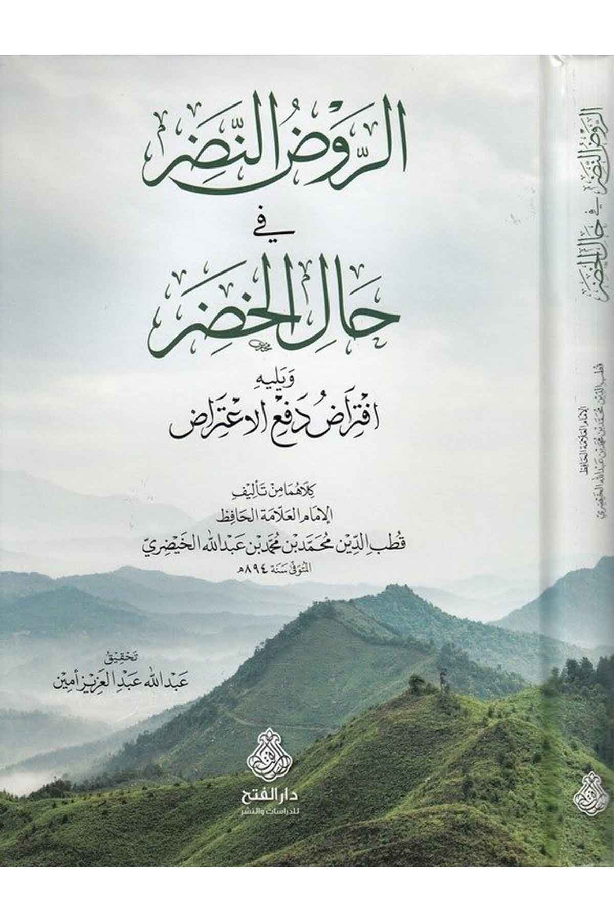 Er-Ravzü'n-Nazar fi Halli'l-Hazar - الروض النضر في حال الخضر Darü'l-Feth li'd-Dirasat ve'n-NeşrKelam ve Akaid