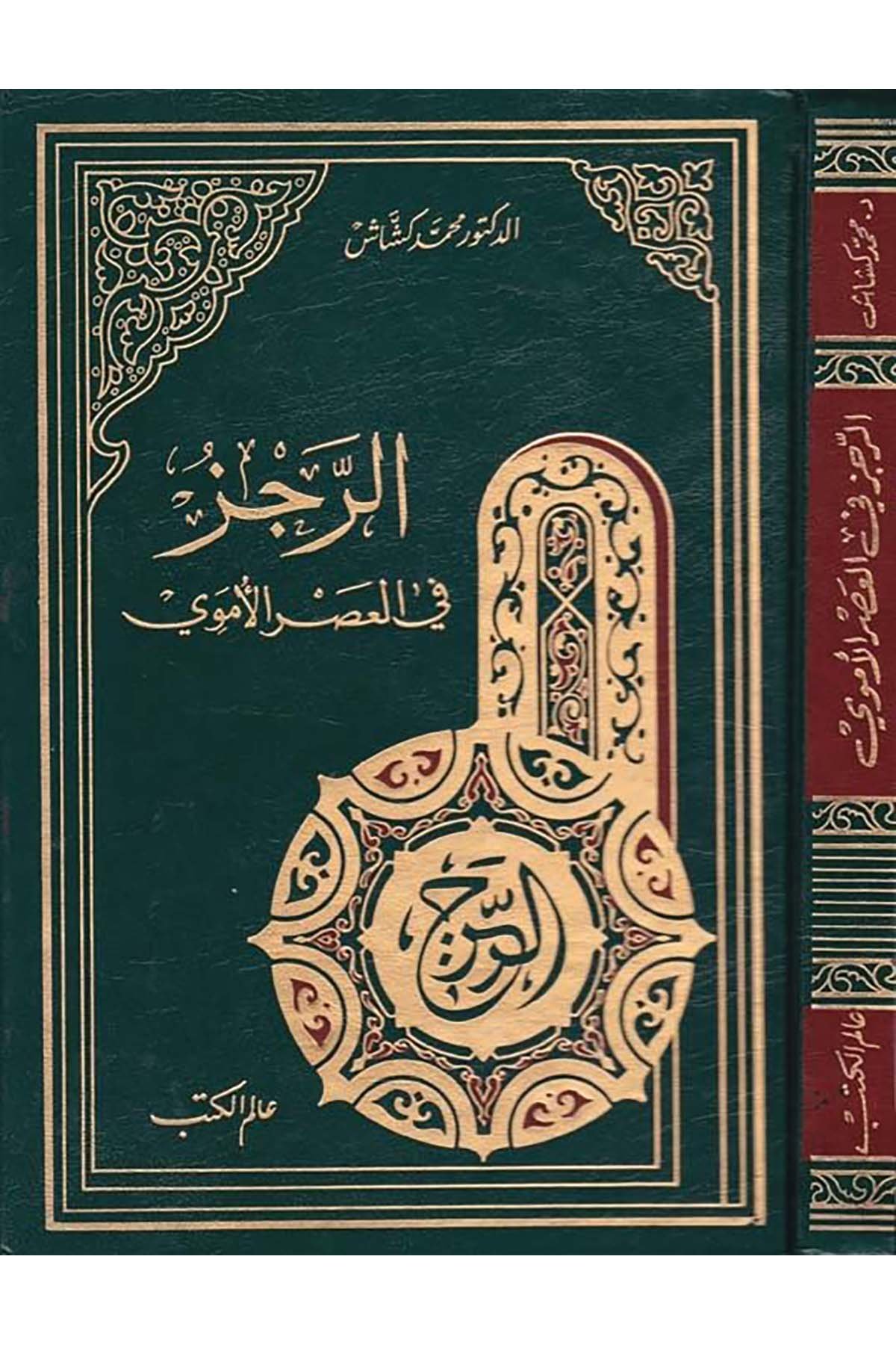 Er-Recz fi'l-Asri'l-Emevi - الرجز في العصر الأموي Alemü'l-Kütüb - عالم الكتبArap Dili ve Edebiyatı