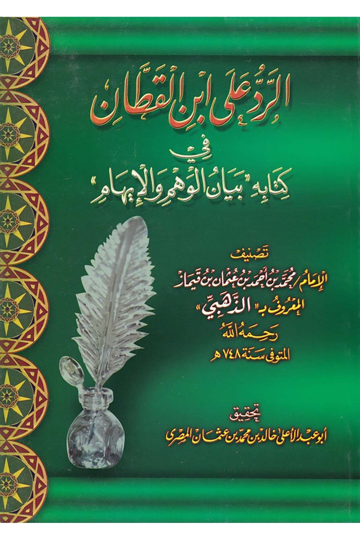Er-Red ala İbni'l-Kattan - الرد على أبن القطان el-Farukü'l-Hadise - الفاروق الحديثةHadis