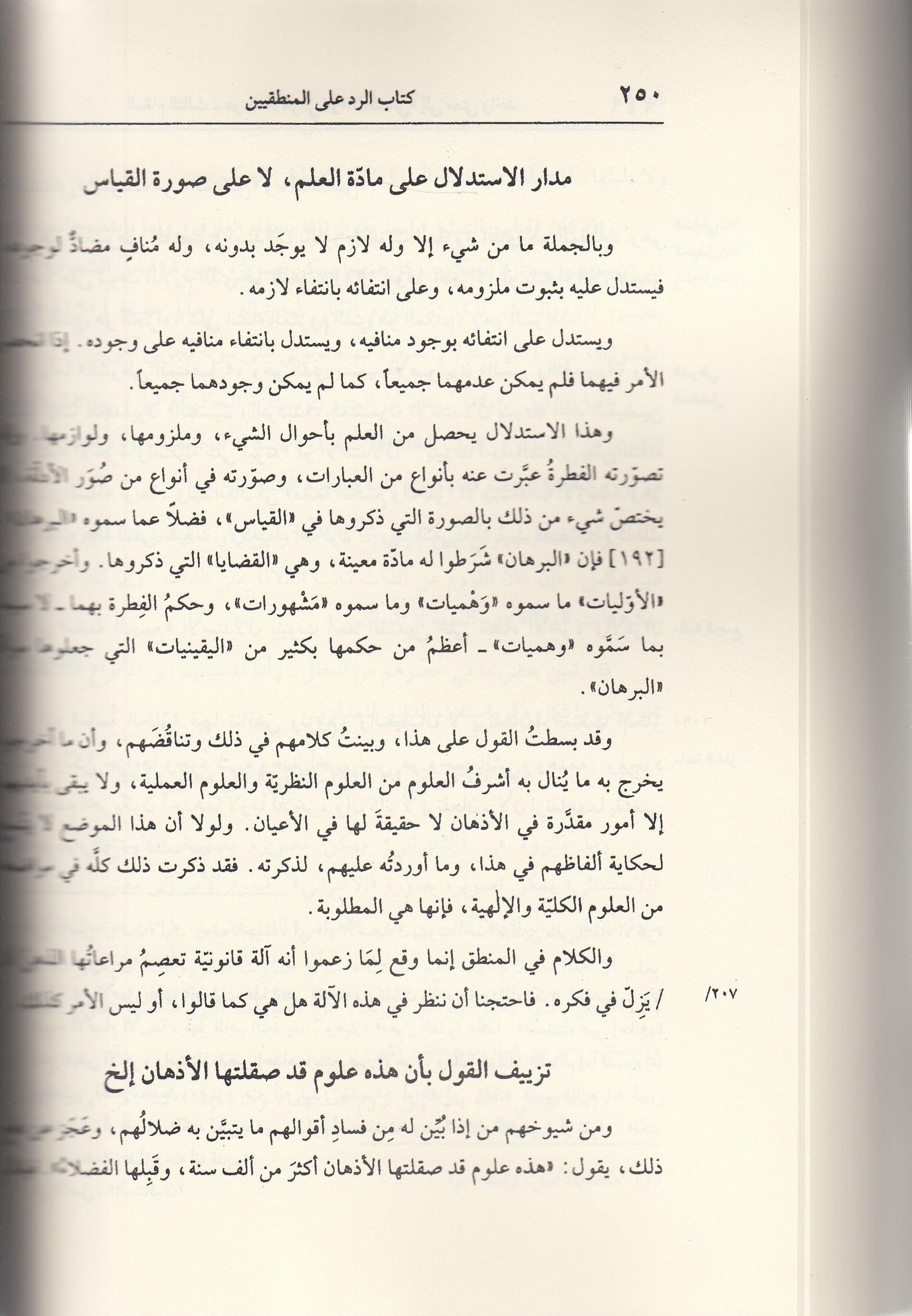 Er-Red alal-Mantıkiyyin Nasihatu Ehlil-İman fir-Red ala Mantıkil-Yunan - الرد على المنطقيين نصيحة أهل الإيمان في الرد على منطق اليونان Müessesetü'r-Reyyan - مؤسسة الريانKelam ve Akaid