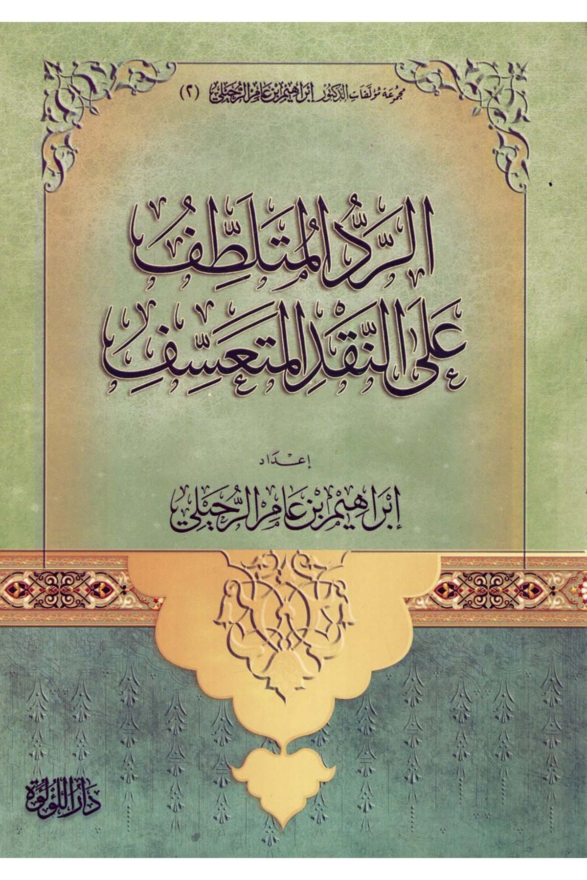 er-Reddü'l-Mütelattaf ale'n-Nakdi'l-Müteassef - الرد المتلطف على النقد المتعسف Darü'l-Lü'lüe - دار اللؤلؤةKelam ve Akaid