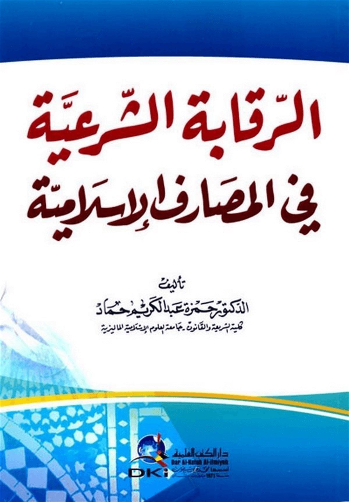 Er Rekabetü’Ş Şer’İyye Fi’L Mesarifi’L İslamiyyeDarü'l-Kütübi'l-İlmiyyeİktisad