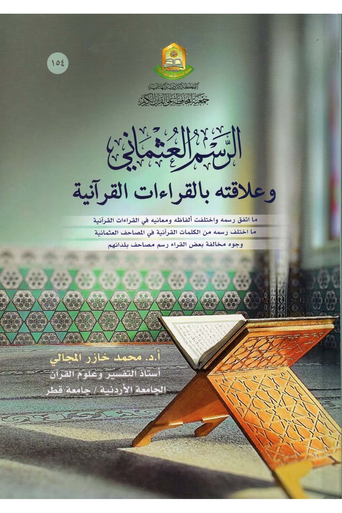 er-Resmü'l-Osmani ve Alakatuhu bi'l-Kıraati'l-Kur'aniyye - الرسم العثماني وعلاقته بالقراءات القرآنية Cem'iyyetü'l-Muhafaza ale'l-Kur'ani'l-Kerim - جمعية المحافظة على القرآن الكريمKuran İlimleri