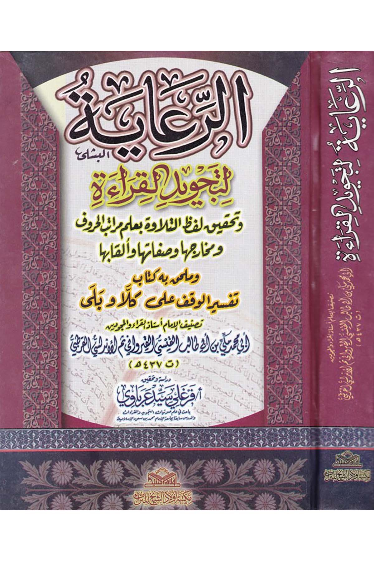 Er-Ri'âye - الرعاية Mektebetu Evladi'ş-Şeyh li't-Türas - مكتبة أولاد الشيخ للتراثKıraat