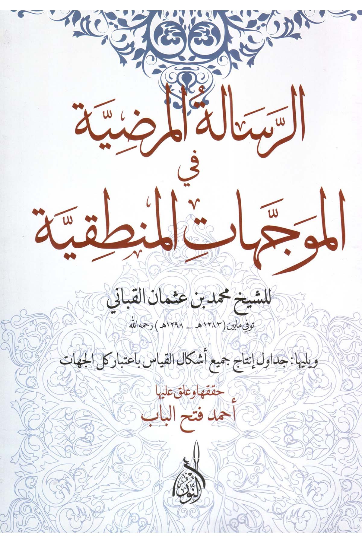 Er-Risâletü'l-Murdıyye fi'l-Müveccehâti'l-Mantıkiyye - الرسالة المرضية في الموجهات المنطقيةDarun Nurul MübinMantık