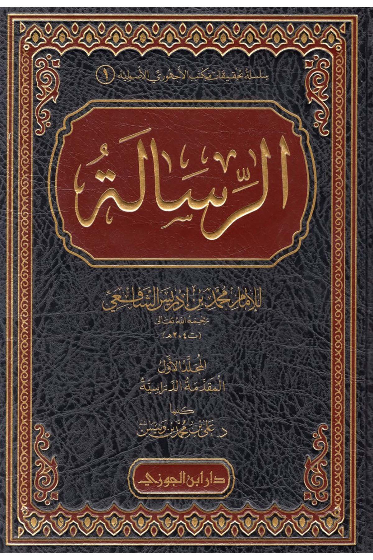 er-Risale - الرسالةDaru İbni'l-CevziFıkıh Usulü
