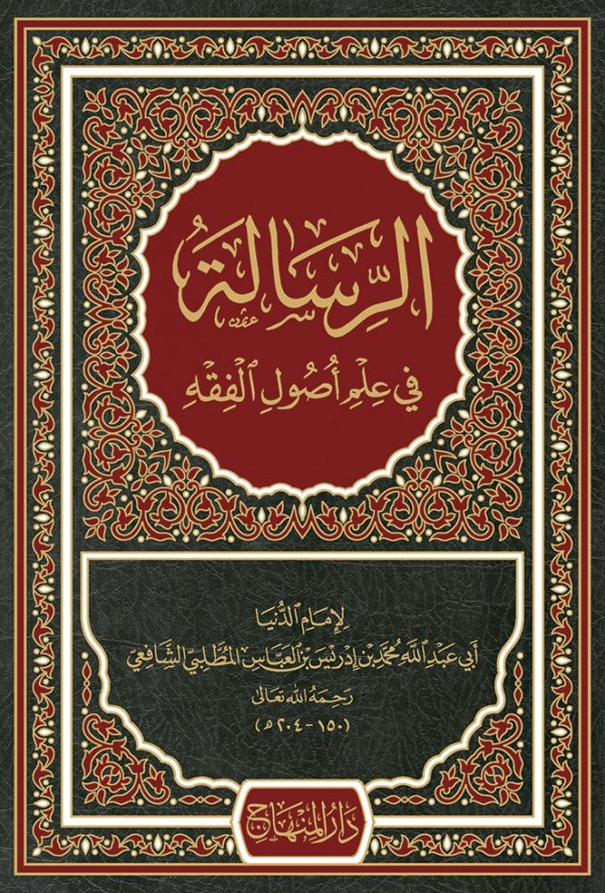 Er Risale fi İlmi Usulil Fıkh - الرسالة في علم أصول الفقهDarül MinhacFıkıh Usulü