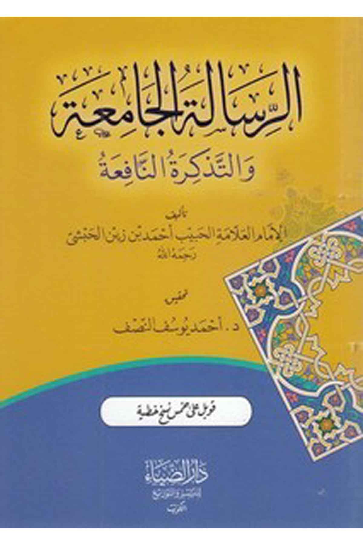 er Risaletül camia vet tezkiretün nafia-الرسالة الجامعة والتذكرة النافعةDarüz ZiyaFıkıh