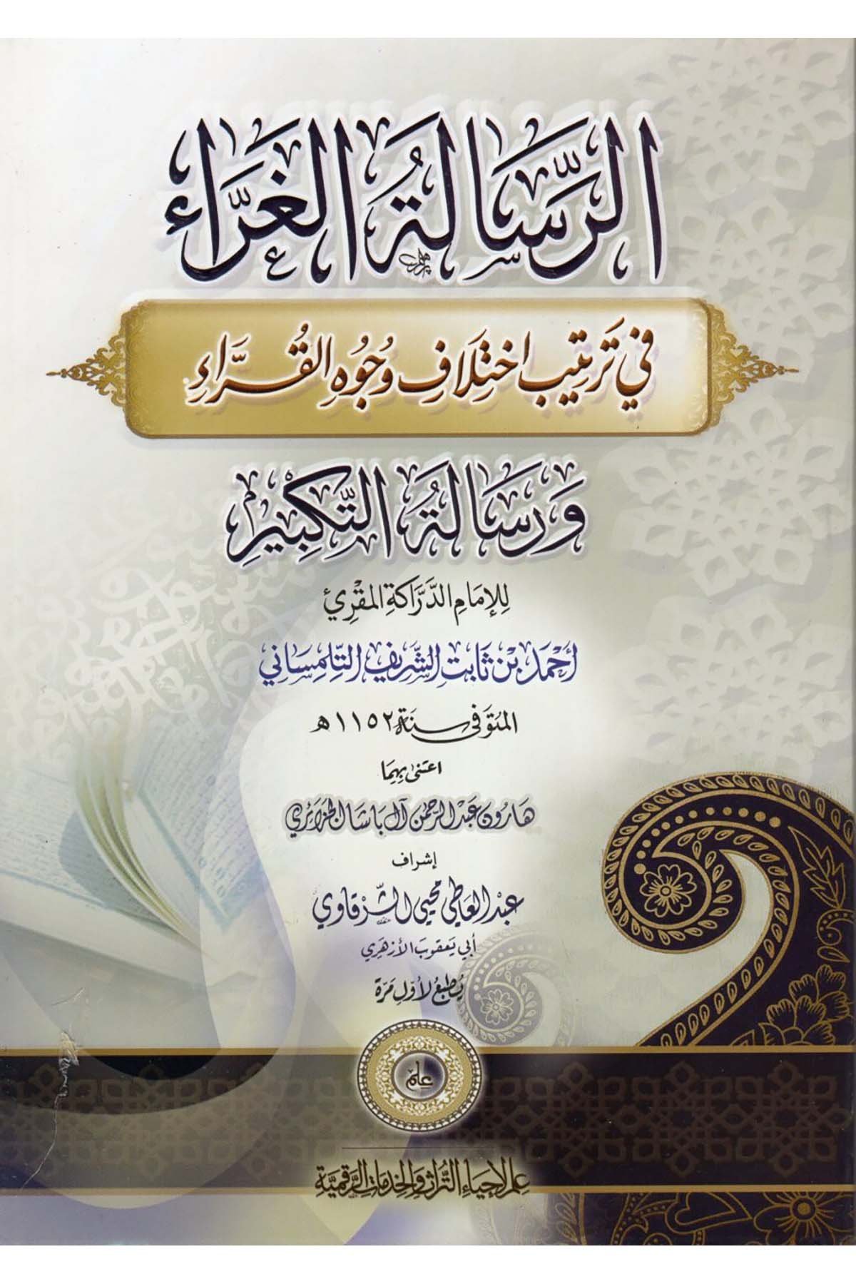 er-Risaletü'l-Garra' fi Tertibi İhtilafiVücuhi'l-Kurra' ve Risaleti't-Tekbir - الرسالة الغراء في ترتيب اختلاف وجوه القراء ورسالة التكبير İlm li-İhyai't-Türas ve'l-Hidekati'r-Rakamiyye - علم لإحياء التراث والخدمات الرقميةKıraat