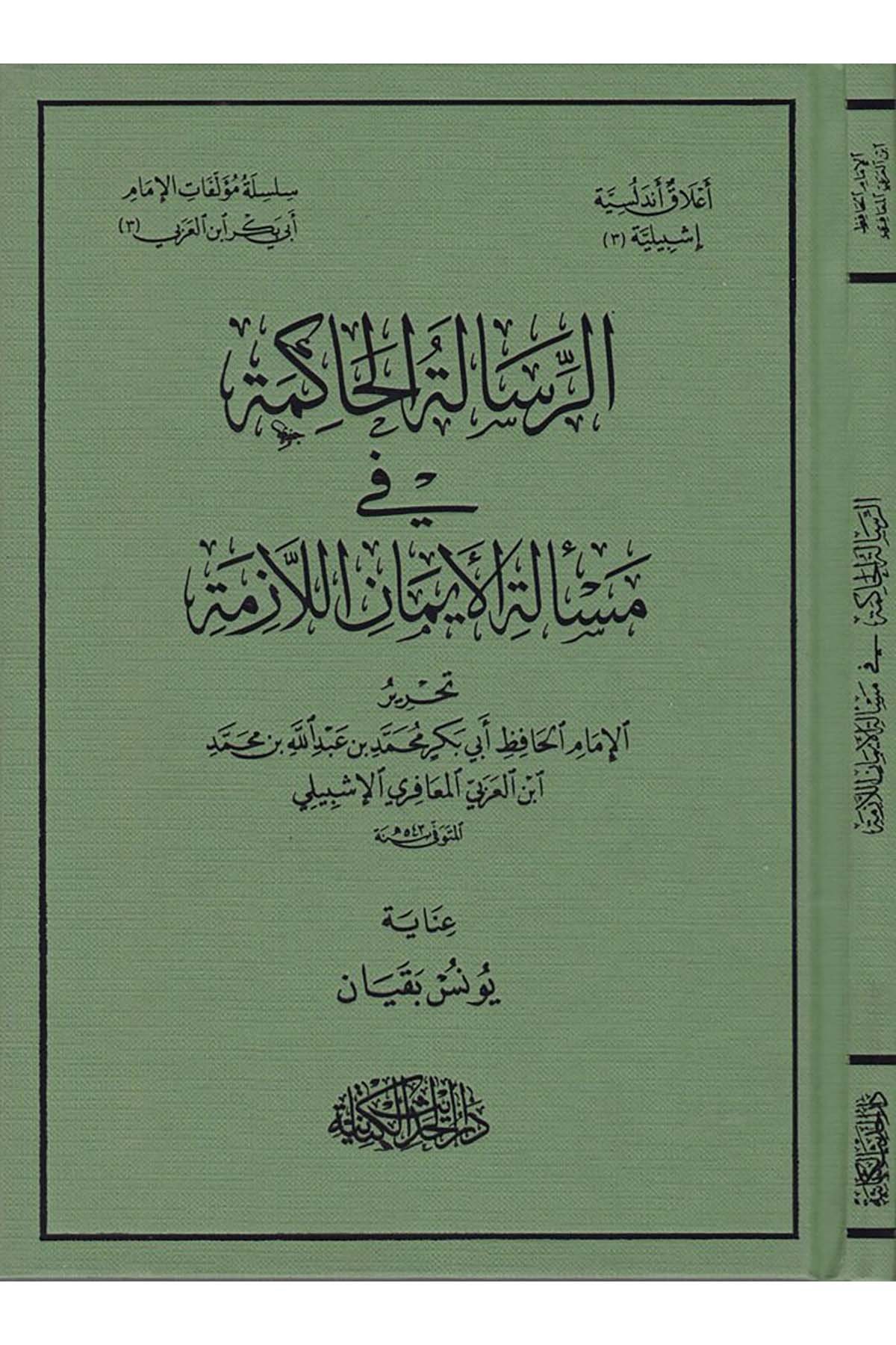 Er-Risaletü'l-Hakime fi Mes'eleti'l-İmani'l-Lazime - الرسالة الحاكمة في مسألة الإيمان اللازمة Darü'l-Hadisi'l-Kettaniyye - دار الحديث الكتانيةFıkıh