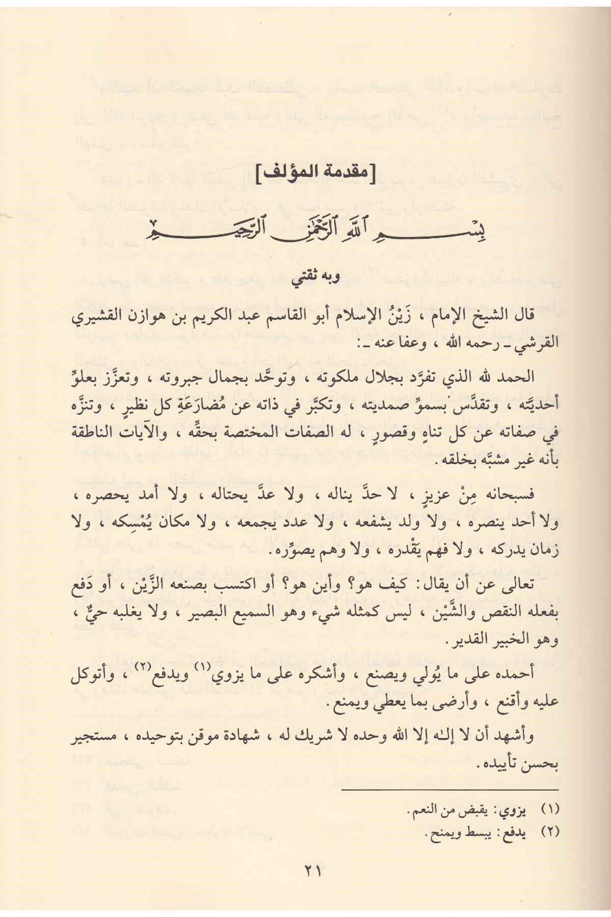 Er Risaletül Kuşeyriyye - الرسالة القشيريةel-Yemame li't-Tıbaa ve'n-Neşr - دار اليمامةTasavvuf
