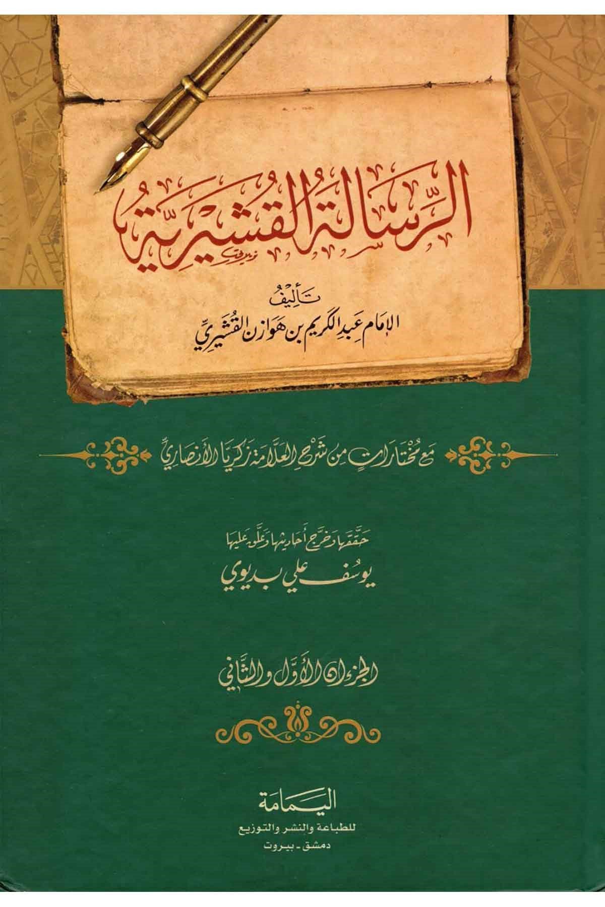 Er Risaletül Kuşeyriyye - الرسالة القشيريةel-Yemame li't-Tıbaa ve'n-Neşr - دار اليمامةTasavvuf