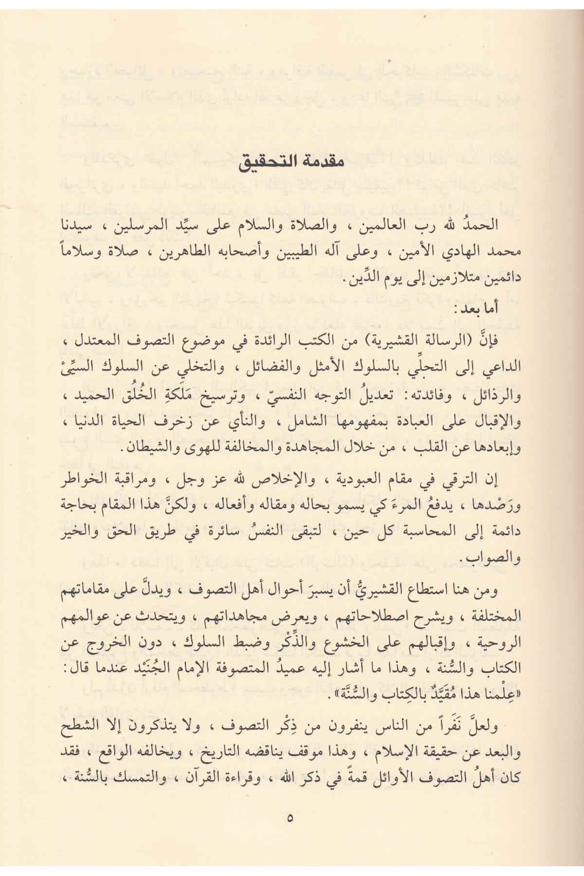 Er Risaletül Kuşeyriyye - الرسالة القشيريةel-Yemame li't-Tıbaa ve'n-Neşr - دار اليمامةTasavvuf
