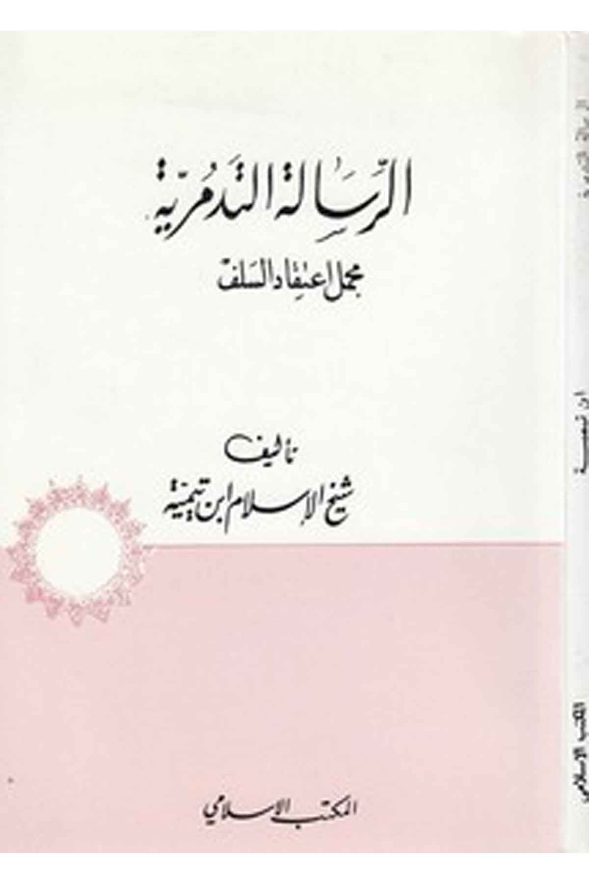 er Risaletüt Tedmüriyye mücmelu itikadis selef-الرسالة التدمرية مجمل اعتقاد السلفEl Mektebül İslamiKelam ve Akaid