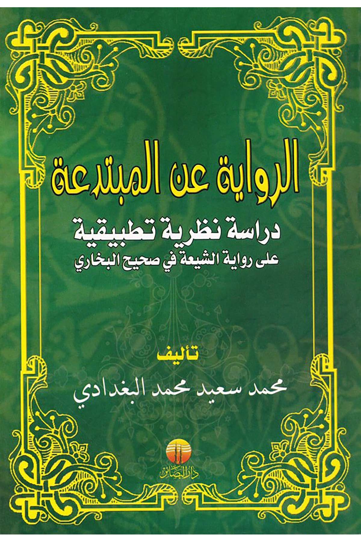 Er-Rivayat ani'l-Mübtediat  - الرواية عن المبتدعة Darü'l-Beşair - دار البشائرHadis Usulü
