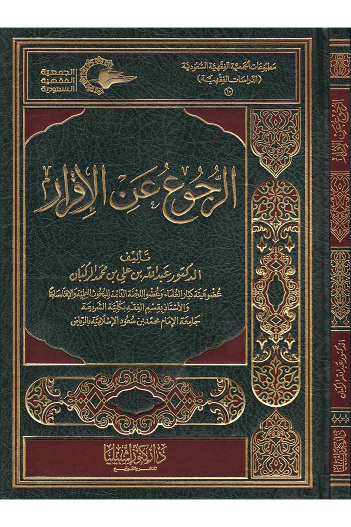 Er-Rücû' ani'l-İkrâr - الرجوع عن الإقرار Daru Künuzi İşbilya - دار كنوز إشبيلياFıkıh
