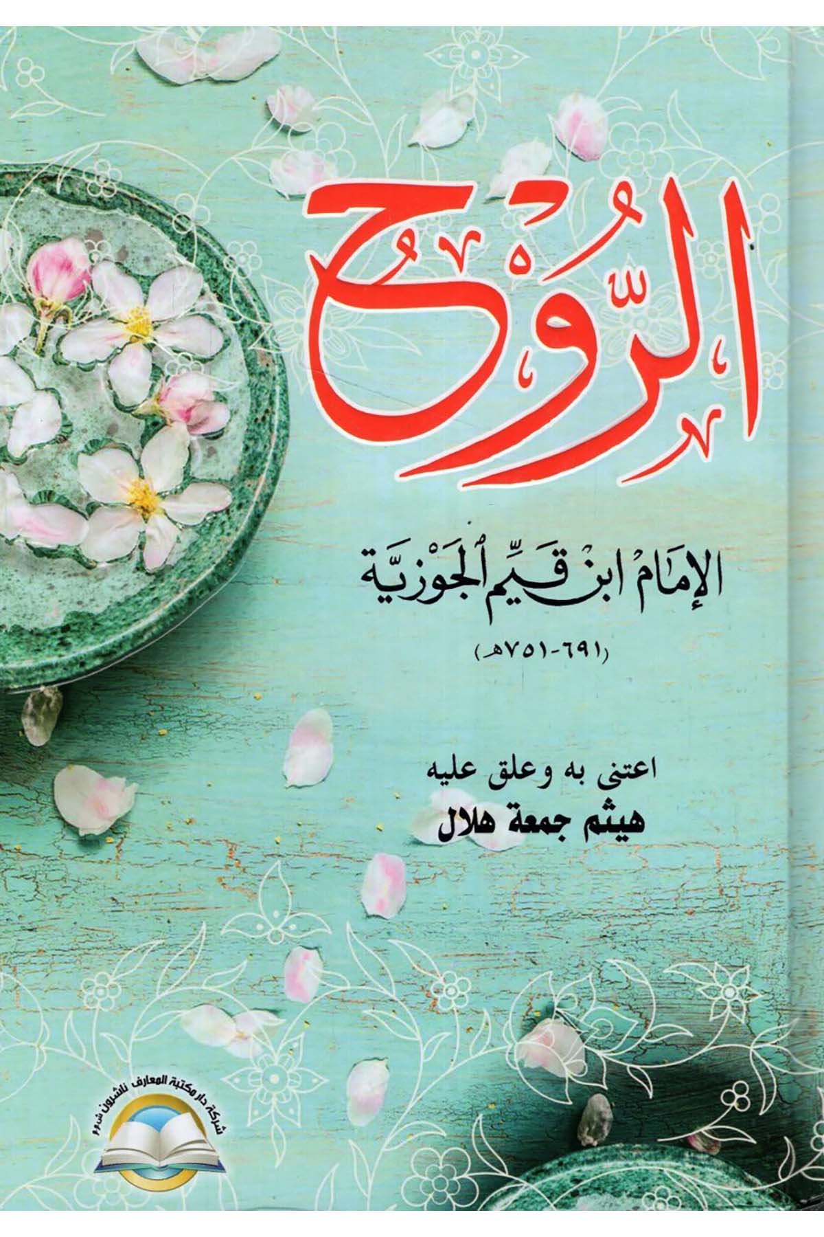 er-Ruh - الروح Daru Mektebeti'l-Maarif Naşirun - دار مكتبة المعارف ناشرونKelam ve Akaid