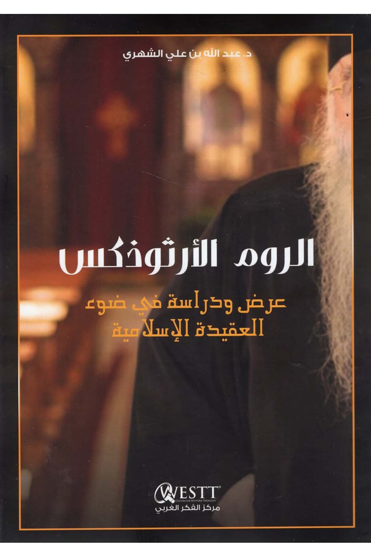 er-Rumü'l-Ortodoksiyye - الروم الأرثوذكس  - مركز الفكر الغربي /كنوز إشبيلياDinler Tarihi