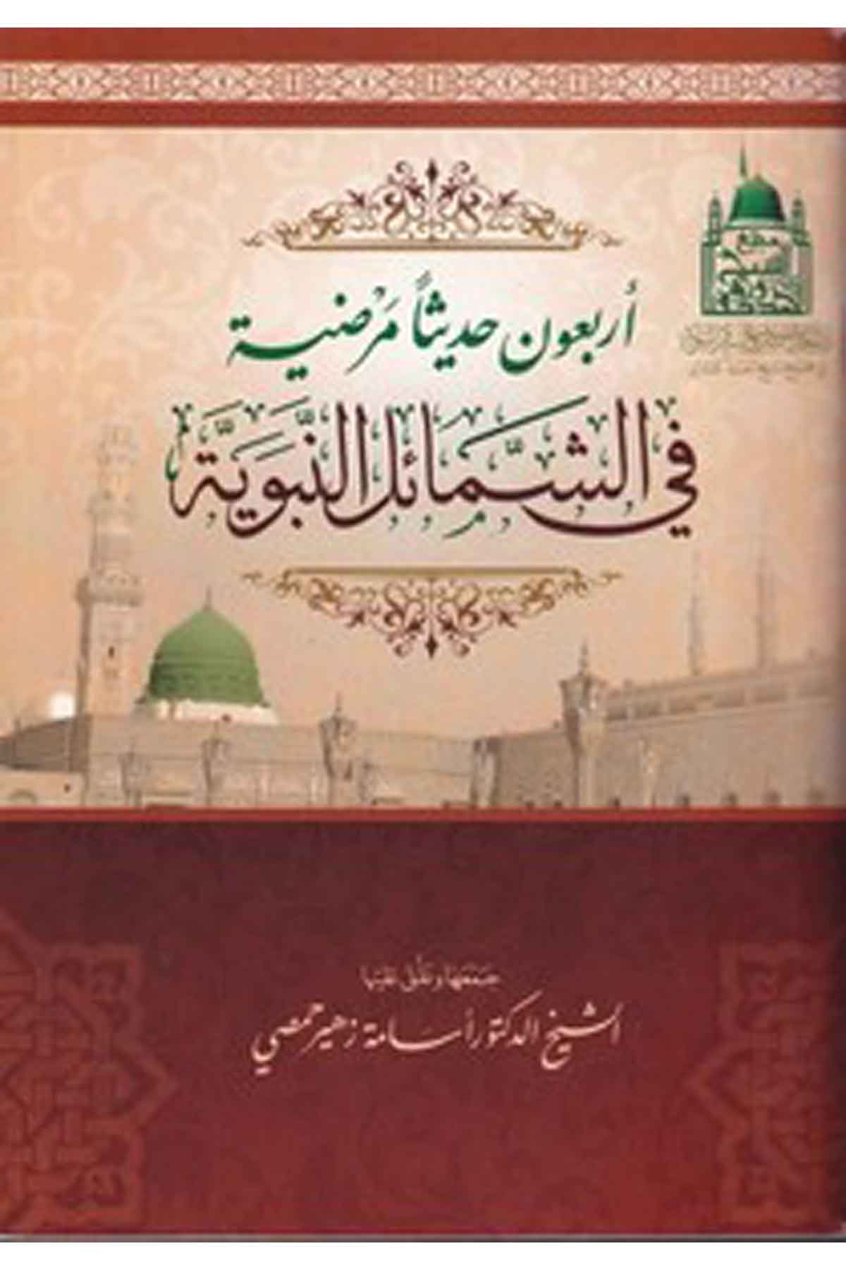Erba une hadisen marzıyye fiş şemailin nebeviyye-أربعون حديثا مرضية في الشمائل النبويةMektebetü Darüd DekkakHadis