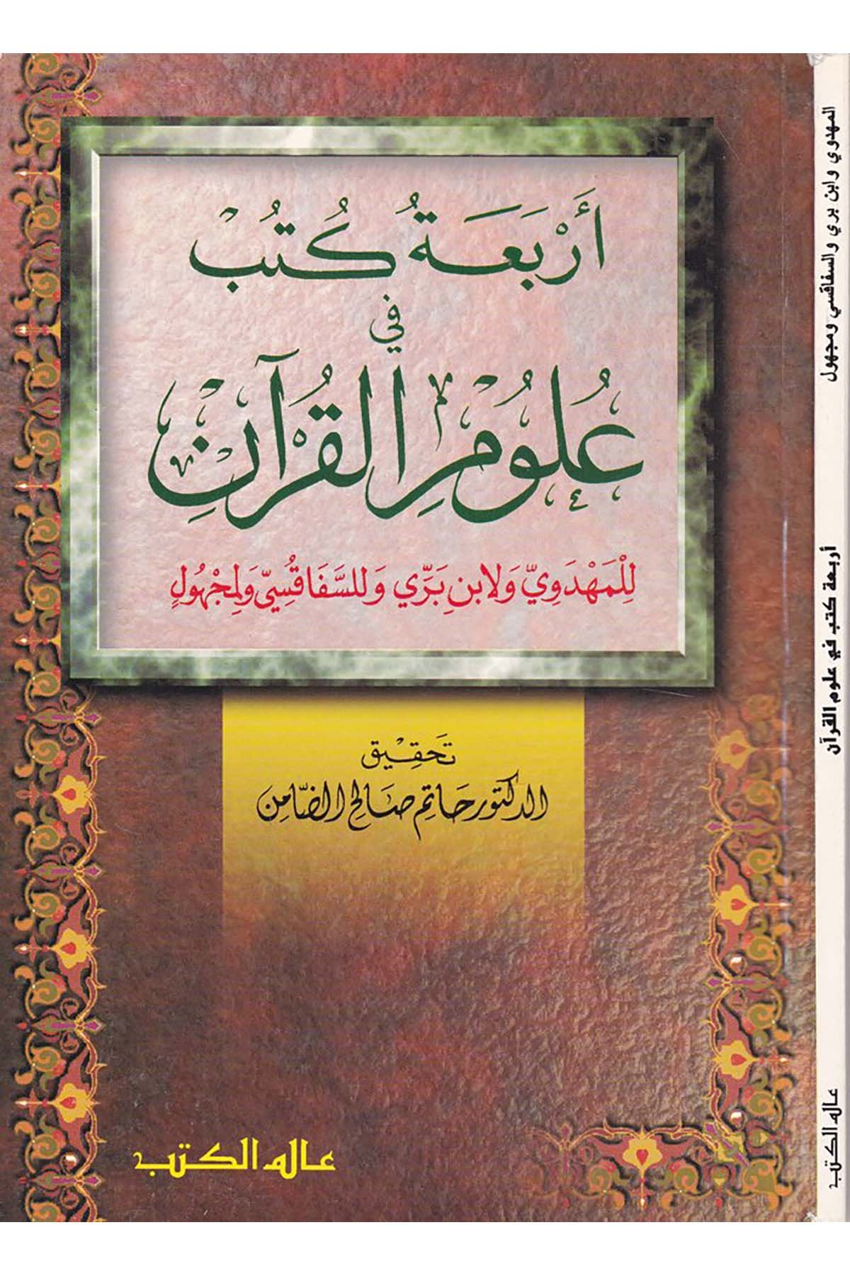 Erbaa Kütüb fi Ulumi'l-Kur'an - أربعة كتب في علوم القرآن Alemü'l-Kütüb - عالم الكتبKuran İlimleri