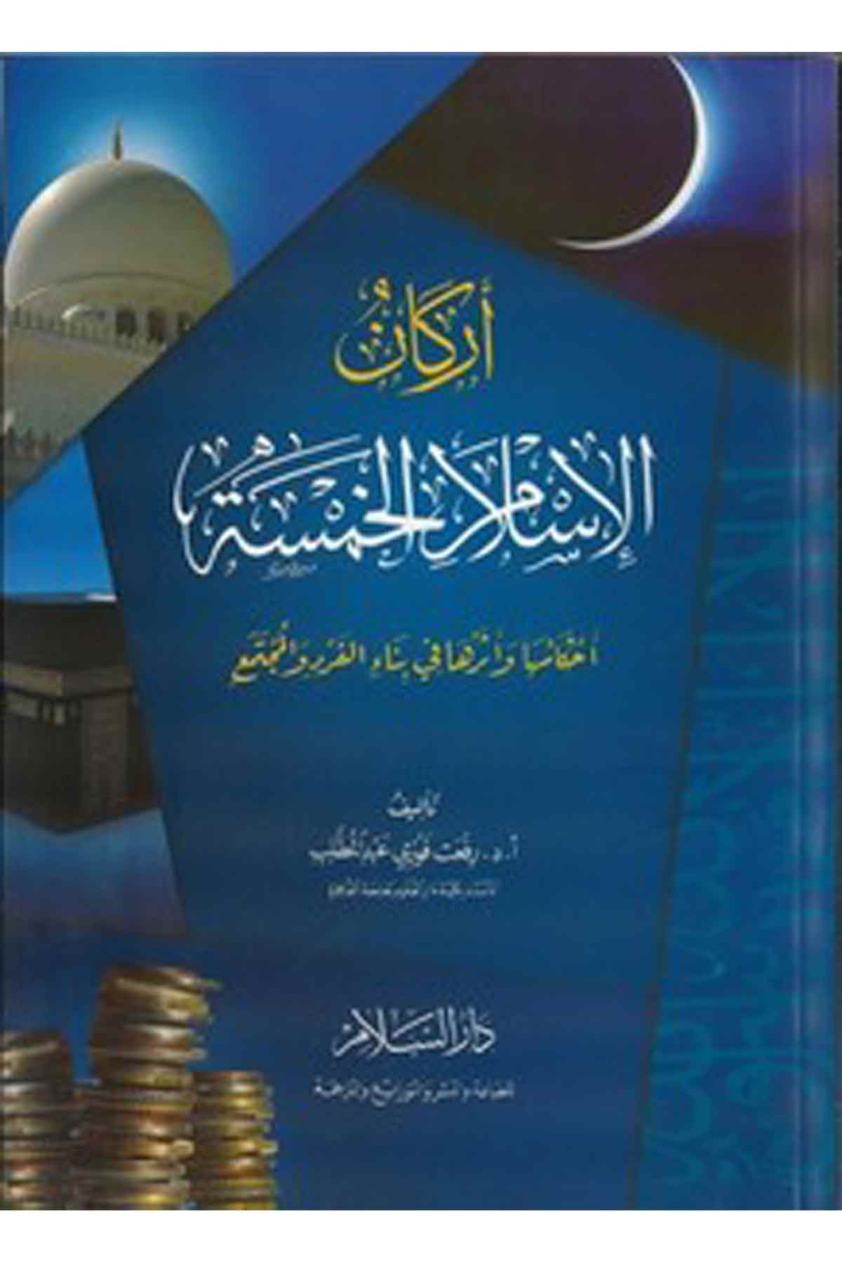 Erkanül İslamil Hamase Ahkamüha Ve Eseruha Fi Binail Ferdi Vel Müctemi-أركان الإسلام الخمسة أحكامها وأثرها في بناء الفرد والمجتمDarüs SelamFıkıh