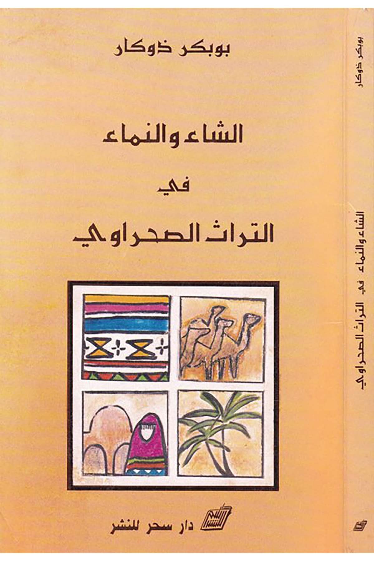 Eş-Şa ve'n-Nema fi't-Türasi's-Sahravi - الشاء والنماء في التراث الصحراوي Daru Sehar li'n-Neşr - دار سحر للنشرArap Dili ve Edebiyatı