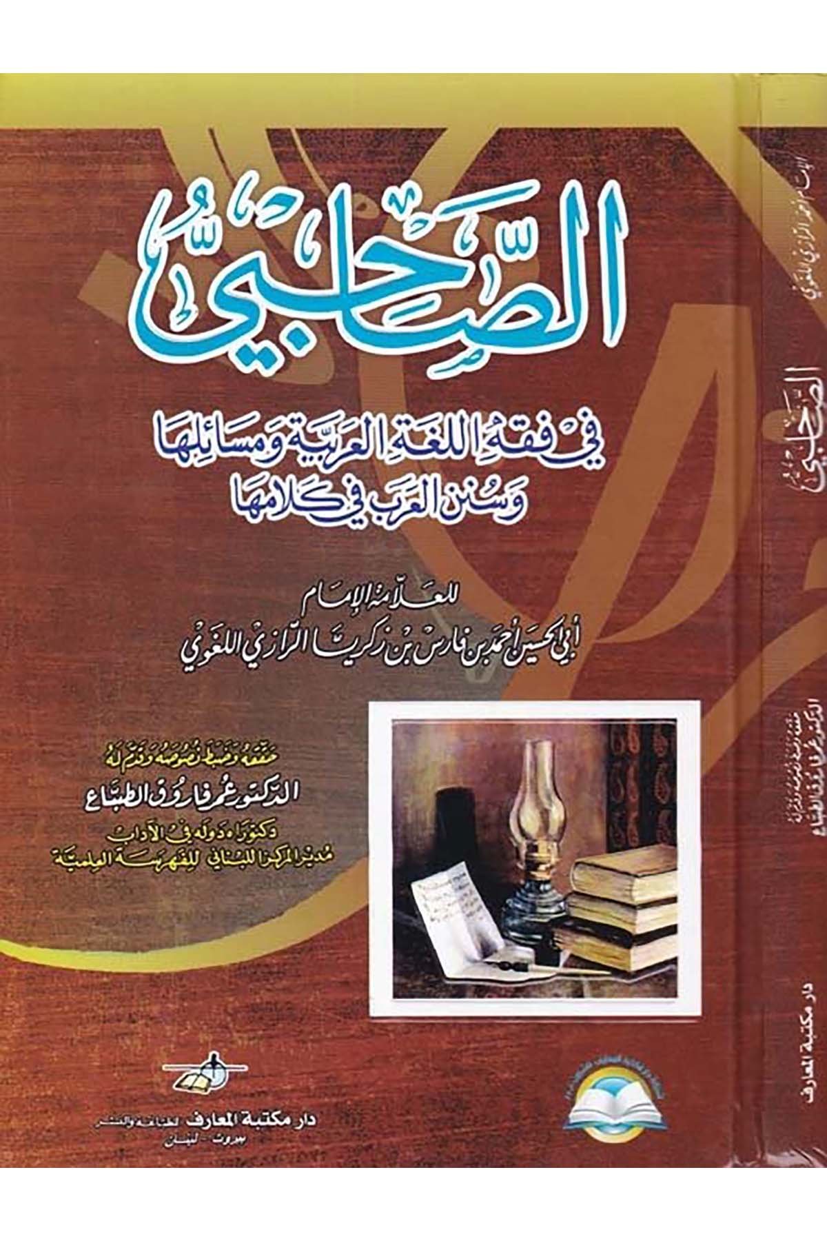 Es-Sahabiyyu  - الصاحبي Daru Mektebeti'l-Maarif Naşirun - دار مكتبة المعارف ناشرونArap Dili ve Edebiyatı