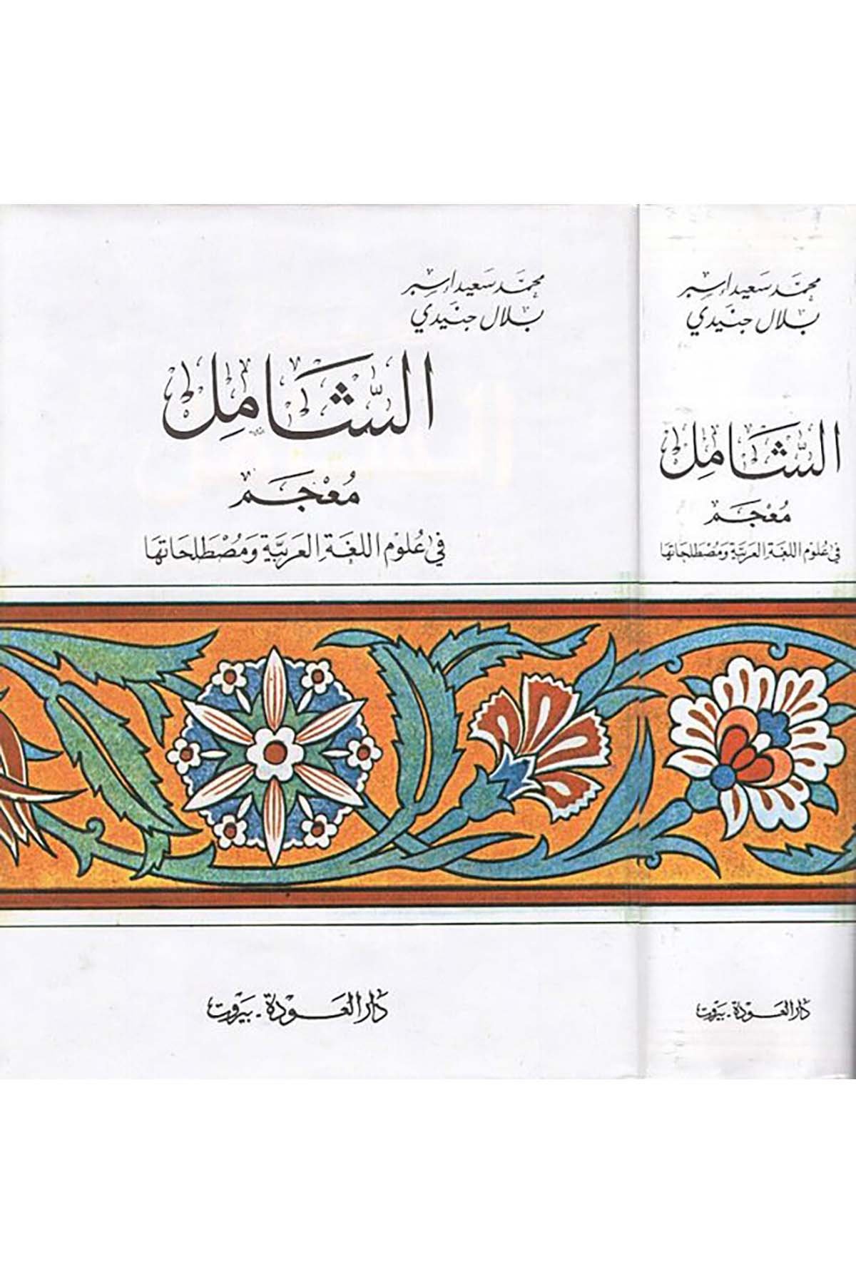 Eş-Şamil - الشامل Darü'l-Avde - دار العودةSözlükler
