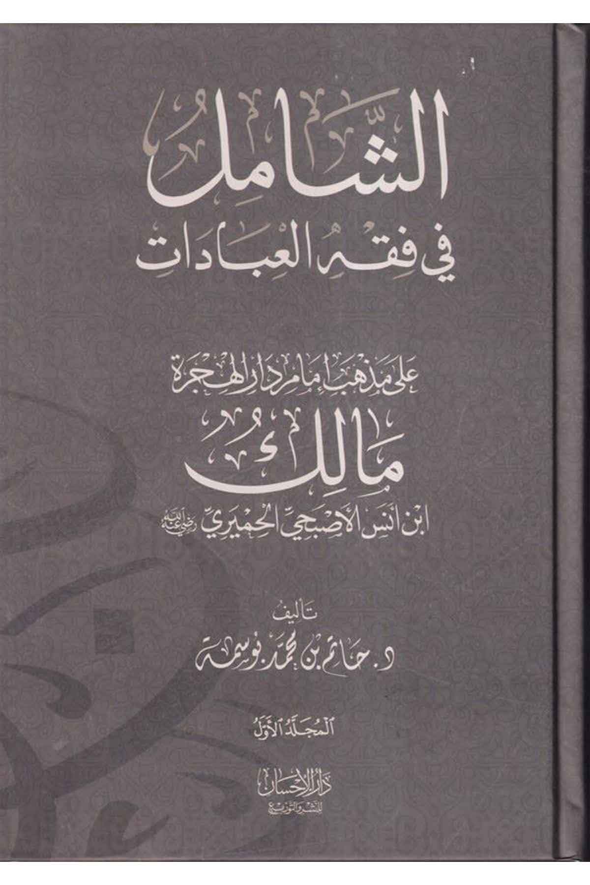 eş Şamil fi fıkhil ibadat ala mezhebi imami daril hicre Malik b. Enes el Asbahi el Humeyri-الشامل في فقه العبادات على مذهب إمامDarül İhsan lin Neşr vet TevziMaliki Fıkıhı